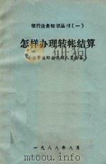 怎样办理转帐结算  企事业财会供销人员必备（1988 PDF版）