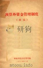预算外资金管理制度  摘编（1982 PDF版）