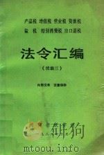 产品税 增值税 营业税 资源税 盐税 特别消费税 出口退税法令汇编 续编三 1989 PDF电子版封面 河南省税务局编