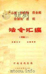 产品税  增值税  营业税  资源税  盐税法令汇编  续编二（1987 PDF版）
