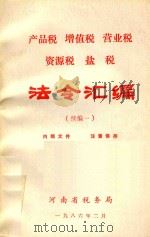 产品税  增值税  营业税  资源税  盐税法令汇编  续编一（1986 PDF版）