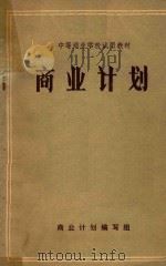 商业计划 1984 PDF电子版封面 本书编写组