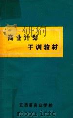 商业计划干训教材（1981 PDF版）
