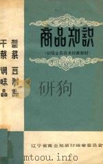 干菜、酱菜、调味品、豆制品商品知识（1982 PDF版）