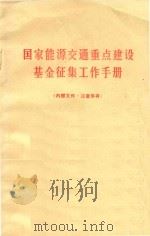 国家能源交通重点建设基金征集工作手册（1983 PDF版）