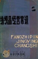 纺织品经营常识 1980 PDF电子版封面 董作光编写