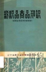纺织品商品知识 1982 PDF电子版封面 辽宁省商业局教材编审委员会编