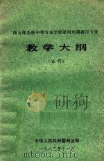 商业部系统中等专业学校家用电器商品专业教学大纲  试行（1983 PDF版）