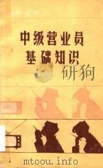中级营业员基础知识（1983 PDF版）