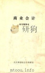 商业会计学习指导书 1987 PDF电子版封面 北京商学院会计教研室编