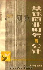 集体商业财务与会计 1982 PDF电子版封面 商业会计编辑部著
