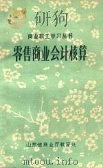 零售商业会计核算（1981 PDF版）
