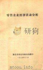 零售企业经济活动分析（1979 PDF版）