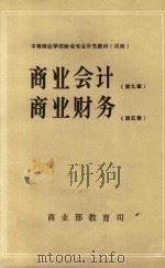 商业会计 第9章 商业财务 第5章 1983 PDF电子版封面 商业部教育司编
