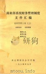 商业部系统财务管理制度文件汇编  总综字第三号  上（1984 PDF版）