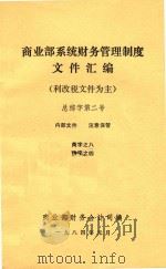 商业部系统财务管理制度文集汇编  利改税文件为主  总综字第二号（1984 PDF版）