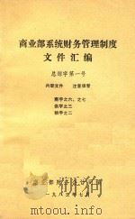 商业部系统财务管理制度文件汇编  总综字第一号（1983 PDF版）