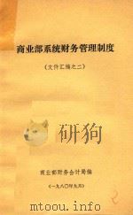 商业部系统财务管理制度 (文件汇编之二) 1980 PDF电子版封面 商业部财务会计局编