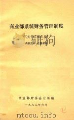 商业部系统财务管理制度 (文件汇编之五) 1982 PDF电子版封面 商业部财务会计局编