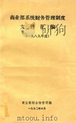 商业部系统财务管理制度文件汇编  一九八九年度（1990 PDF版）