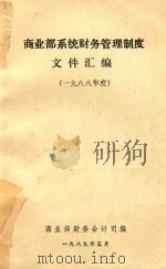 商业部系统财务管理制度文件汇编  一九八八年度（1989 PDF版）