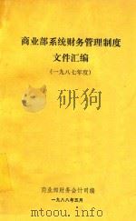 商业部系统财务管理制度文件汇编  一九八七年度（1988 PDF版）