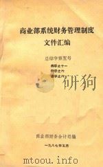 商业部系统财务管理制度文件汇编 总综字第五号 1987 PDF电子版封面 商业部财务会计司编
