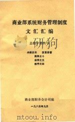 商业部系统财务管理制度文件汇编  总综字第四号（1985 PDF版）