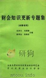 财会知识更新专题集（1991 PDF版）