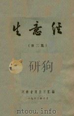生意经  第2集（1963 PDF版）