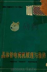 晶体管电视机原理与维修（1977 PDF版）