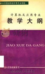 计算机及应用专业教学大纲（1996 PDF版）