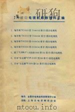7种进口电视机维修资料汇编（1981 PDF版）