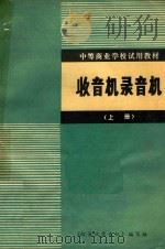 收音机录音机  上（1982 PDF版）