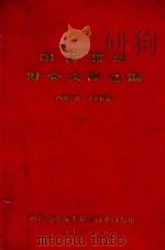 国营商业财会文件选编 1 1976 PDF电子版封面 河南省革命委员会商业局编