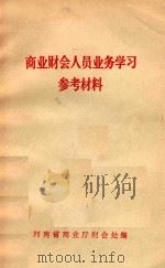 商业财会人员业务学习参考材料（1980 PDF版）