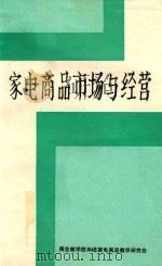 家电商品市场与经营（1990 PDF版）