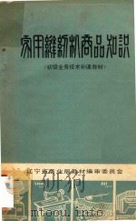 家用缝纫机商品知识（1982 PDF版）