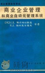 商业企业管理和商业自动化管理系统 1981 PDF电子版封面 (苏)维诺格拉斯基,斯科马尔柴夫合著