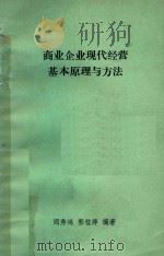 商业企业现代经营基本原理与方法（1985 PDF版）