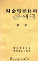 财会辅导材料  第1册（1982 PDF版）