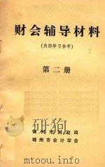 财会辅导材料  第2册（1982 PDF版）