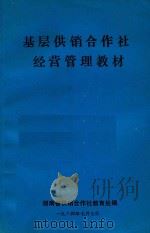 基层供销合作社经营管理教材（1984 PDF版）