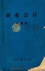 商业会计 习题集 1983 PDF电子版封面 袁光棣编
