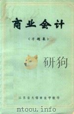 商业会计  习题集（1982 PDF版）