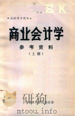 商业会计学参考资料  上（1983 PDF版）