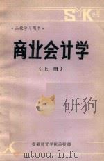 商业会计学  上（1983 PDF版）