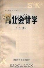 商业会计学  下（1983 PDF版）
