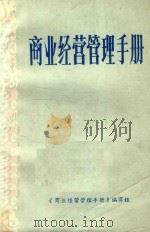 商业经营管理手册（1984 PDF版）