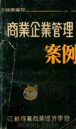 商业企业管理案例（1984 PDF版）